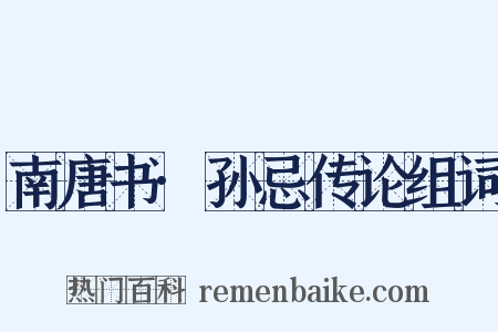 南唐书·孙忌传论组词是什么意思的图片